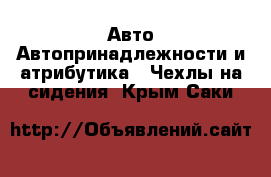 Авто Автопринадлежности и атрибутика - Чехлы на сидения. Крым,Саки